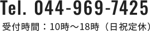 044-969-7425